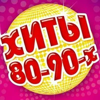 Дискотека 80-90 Х Хиты! - Лицей - Осень (Vk.com/excellent_Music_Club)