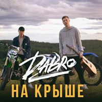 Dabro - На Крыше