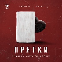 Hammali & Navai - Прятки