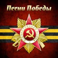 Песни Военных Лет - Я Люблю Тебя Жизнь!