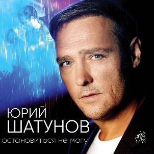 Юрий Шатунов - Остановиться Не Могу